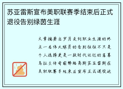 苏亚雷斯宣布美职联赛季结束后正式退役告别绿茵生涯