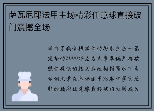 萨瓦尼耶法甲主场精彩任意球直接破门震撼全场 萨瓦尼耶法甲主场精彩任意球直接破门震撼全场