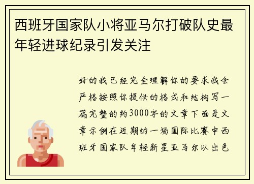 西班牙国家队小将亚马尔打破队史最年轻进球纪录引发关注 西班牙国家队小将亚马尔打破队史最年轻进球纪录引发关注