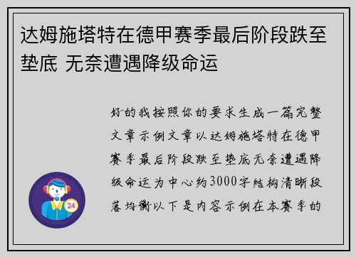 达姆施塔特在德甲赛季最后阶段跌至垫底 无奈遭遇降级命运 达姆施塔特在德甲赛季最后阶段跌至垫底 无奈遭遇降级命运
