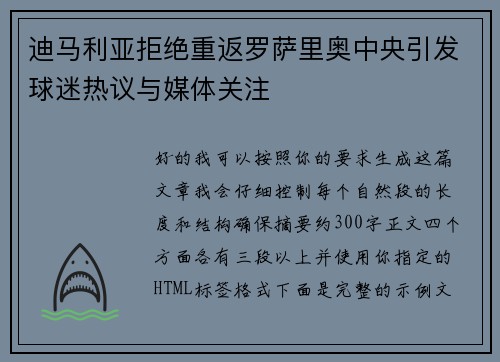迪马利亚拒绝重返罗萨里奥中央引发球迷热议与媒体关注 迪马利亚拒绝重返罗萨里奥中央引发球迷热议与媒体关注