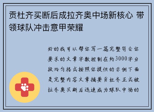 贡杜齐买断后成拉齐奥中场新核心 带领球队冲击意甲荣耀