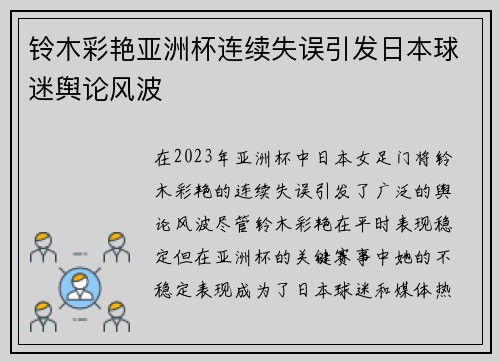 铃木彩艳亚洲杯连续失误引发日本球迷舆论风波 铃木彩艳亚洲杯连续失误引发日本球迷舆论风波