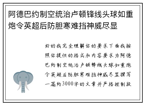 阿德巴约制空统治卢顿锋线头球如重炮令英超后防胆寒难挡神威尽显