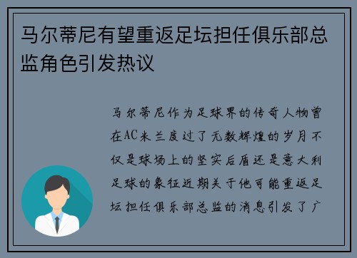 马尔蒂尼有望重返足坛担任俱乐部总监角色引发热议 马尔蒂尼有望重返足坛担任俱乐部总监角色引发热议