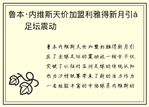鲁本·内维斯天价加盟利雅得新月引发足坛震动 鲁本·内维斯天价加盟利雅得新月引发足坛震动