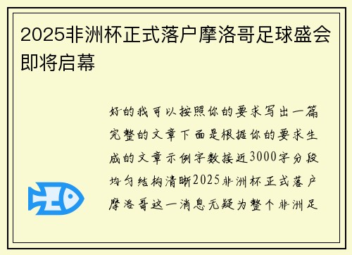 2025非洲杯正式落户摩洛哥足球盛会即将启幕 2025非洲杯正式落户摩洛哥足球盛会即将启幕