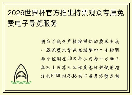 2026世界杯官方推出持票观众专属免费电子导览服务