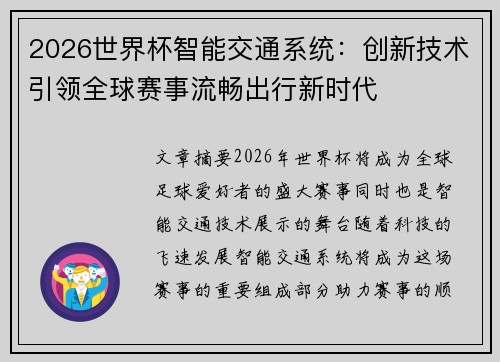 2026世界杯智能交通系统：创新技术引领全球赛事流畅出行新时代