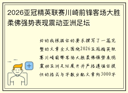 2026亚冠精英联赛川崎前锋客场大胜柔佛强势表现震动亚洲足坛 2026亚冠精英联赛川崎前锋客场大胜柔佛强势表现震动亚洲足坛