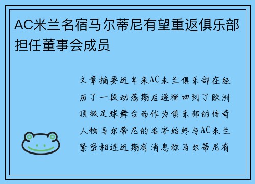 AC米兰名宿马尔蒂尼有望重返俱乐部担任董事会成员 AC米兰名宿马尔蒂尼有望重返俱乐部担任董事会成员