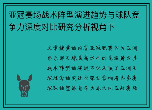 亚冠赛场战术阵型演进趋势与球队竞争力深度对比研究分析视角下 亚冠赛场战术阵型演进趋势与球队竞争力深度对比研究分析视角下