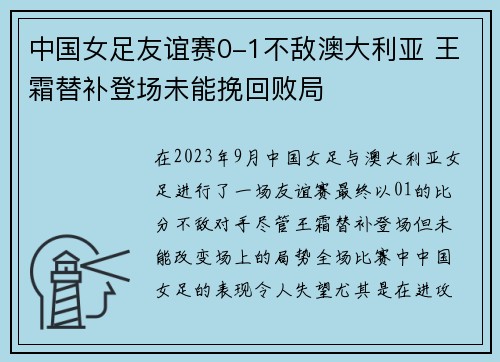 中国女足友谊赛0-1不敌澳大利亚 王霜替补登场未能挽回败局 中国女足友谊赛0-1不敌澳大利亚 王霜替补登场未能挽回败局