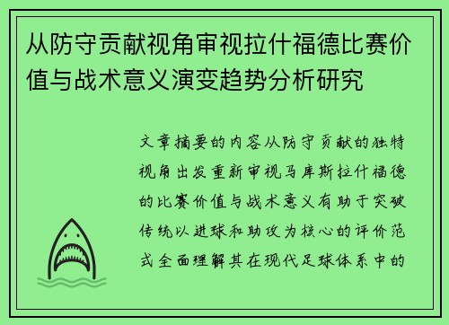从防守贡献视角审视拉什福德比赛价值与战术意义演变趋势分析研究 从防守贡献视角审视拉什福德比赛价值与战术意义演变趋势分析研究