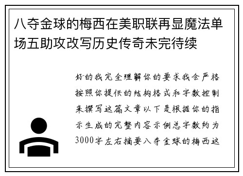 八夺金球的梅西在美职联再显魔法单场五助攻改写历史传奇未完待续 八夺金球的梅西在美职联再显魔法单场五助攻改写历史传奇未完待续