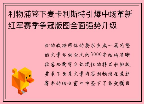 利物浦签下麦卡利斯特引爆中场革新红军赛季争冠版图全面强势升级 利物浦签下麦卡利斯特引爆中场革新红军赛季争冠版图全面强势升级
