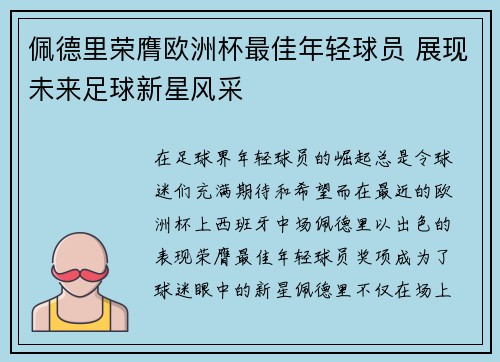 佩德里荣膺欧洲杯最佳年轻球员 展现未来足球新星风采