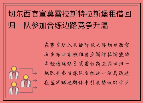 切尔西官宣莫雷拉斯特拉斯堡租借回归一队参加合练边路竞争升温