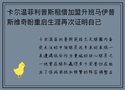 卡尔温菲利普斯租借加盟升班马伊普斯维奇盼重启生涯再次证明自己