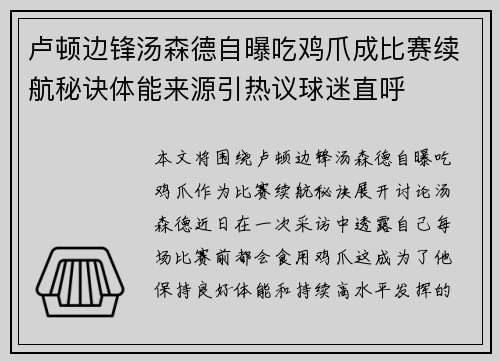 卢顿边锋汤森德自曝吃鸡爪成比赛续航秘诀体能来源引热议球迷直呼 卢顿边锋汤森德自曝吃鸡爪成比赛续航秘诀体能来源引热议球迷直呼