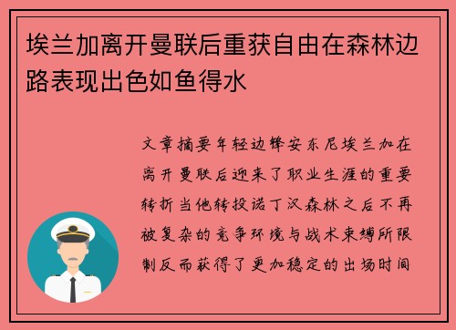 埃兰加离开曼联后重获自由在森林边路表现出色如鱼得水 埃兰加离开曼联后重获自由在森林边路表现出色如鱼得水