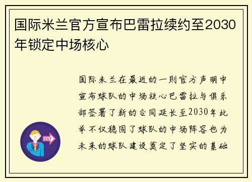 国际米兰官方宣布巴雷拉续约至2030年锁定中场核心 国际米兰官方宣布巴雷拉续约至2030年锁定中场核心