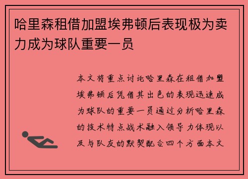 哈里森租借加盟埃弗顿后表现极为卖力成为球队重要一员