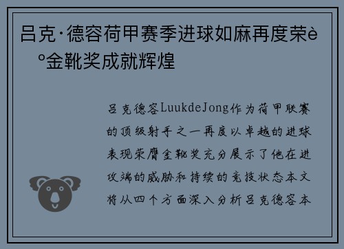 吕克·德容荷甲赛季进球如麻再度荣膺金靴奖成就辉煌 吕克·德容荷甲赛季进球如麻再度荣膺金靴奖成就辉煌