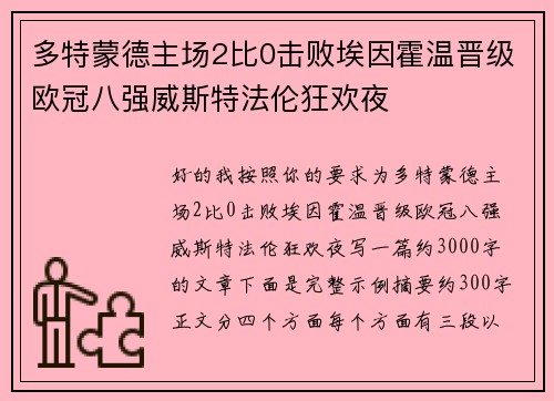 多特蒙德主场2比0击败埃因霍温晋级欧冠八强威斯特法伦狂欢夜 多特蒙德主场2比0击败埃因霍温晋级欧冠八强威斯特法伦狂欢夜