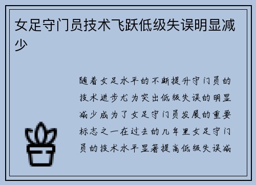 女足守门员技术飞跃低级失误明显减少 女足守门员技术飞跃低级失误明显减少