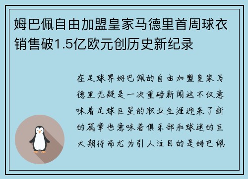 姆巴佩自由加盟皇家马德里首周球衣销售破1.5亿欧元创历史新纪录
