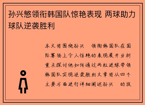 孙兴慜领衔韩国队惊艳表现 两球助力球队逆袭胜利