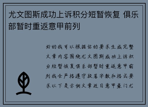 尤文图斯成功上诉积分短暂恢复 俱乐部暂时重返意甲前列 尤文图斯成功上诉积分短暂恢复 俱乐部暂时重返意甲前列