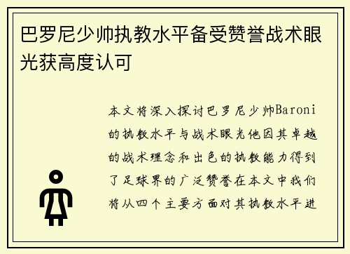 巴罗尼少帅执教水平备受赞誉战术眼光获高度认可 巴罗尼少帅执教水平备受赞誉战术眼光获高度认可