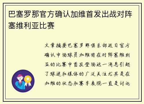 巴塞罗那官方确认加维首发出战对阵塞维利亚比赛 巴塞罗那官方确认加维首发出战对阵塞维利亚比赛