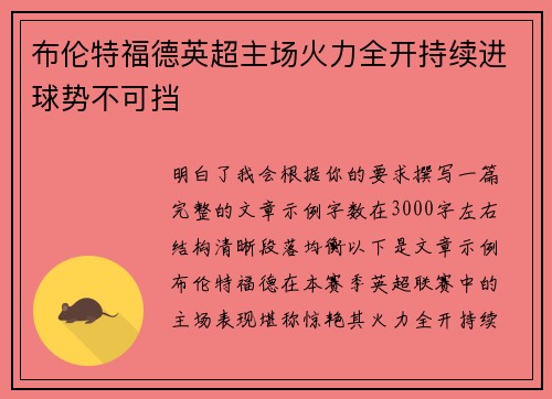 布伦特福德英超主场火力全开持续进球势不可挡 布伦特福德英超主场火力全开持续进球势不可挡
