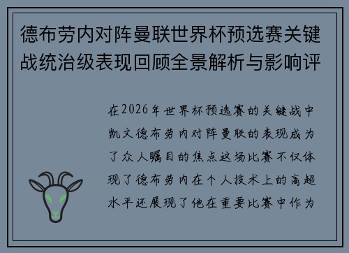 德布劳内对阵曼联世界杯预选赛关键战统治级表现回顾全景解析与影响评估