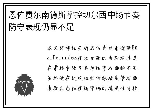 恩佐费尔南德斯掌控切尔西中场节奏防守表现仍显不足