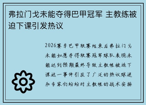 弗拉门戈未能夺得巴甲冠军 主教练被迫下课引发热议 弗拉门戈未能夺得巴甲冠军 主教练被迫下课引发热议