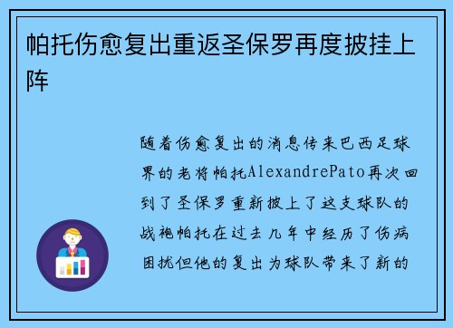 帕托伤愈复出重返圣保罗再度披挂上阵 帕托伤愈复出重返圣保罗再度披挂上阵