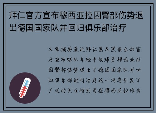 拜仁官方宣布穆西亚拉因臀部伤势退出德国国家队并回归俱乐部治疗 拜仁官方宣布穆西亚拉因臀部伤势退出德国国家队并回归俱乐部治疗
