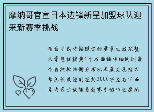 摩纳哥官宣日本边锋新星加盟球队迎来新赛季挑战
