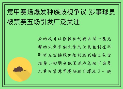 意甲赛场爆发种族歧视争议 涉事球员被禁赛五场引发广泛关注 意甲赛场爆发种族歧视争议 涉事球员被禁赛五场引发广泛关注