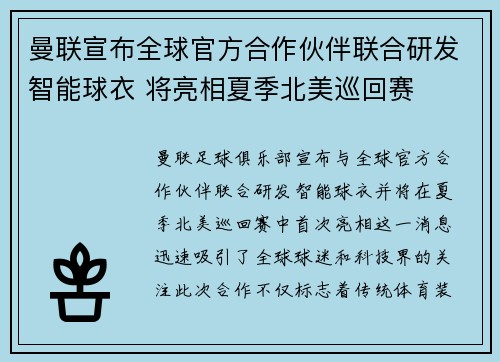 曼联宣布全球官方合作伙伴联合研发智能球衣 将亮相夏季北美巡回赛 曼联宣布全球官方合作伙伴联合研发智能球衣 将亮相夏季北美巡回赛