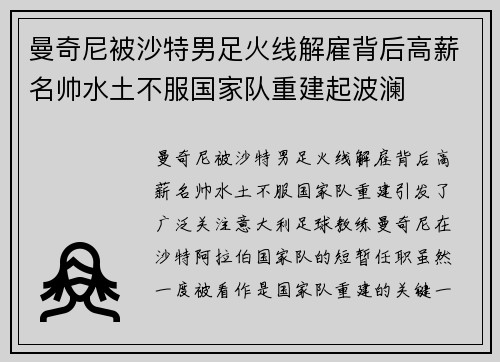 曼奇尼被沙特男足火线解雇背后高薪名帅水土不服国家队重建起波澜 曼奇尼被沙特男足火线解雇背后高薪名帅水土不服国家队重建起波澜