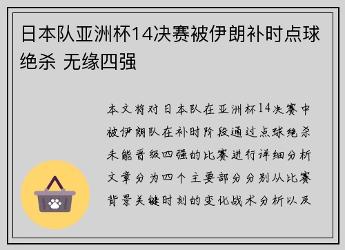 日本队亚洲杯14决赛被伊朗补时点球绝杀 无缘四强