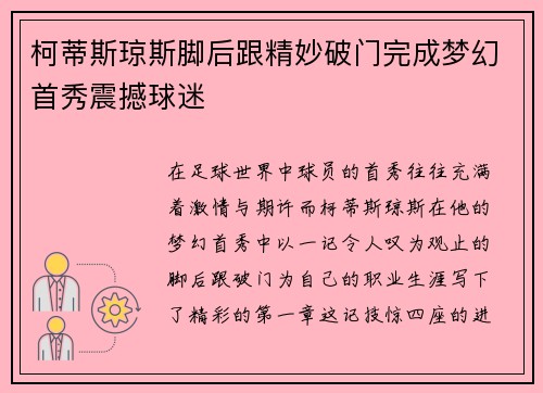柯蒂斯琼斯脚后跟精妙破门完成梦幻首秀震撼球迷 柯蒂斯琼斯脚后跟精妙破门完成梦幻首秀震撼球迷