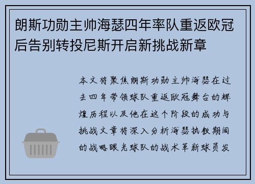 朗斯功勋主帅海瑟四年率队重返欧冠后告别转投尼斯开启新挑战新章 朗斯功勋主帅海瑟四年率队重返欧冠后告别转投尼斯开启新挑战新章
