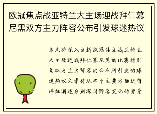 欧冠焦点战亚特兰大主场迎战拜仁慕尼黑双方主力阵容公布引发球迷热议