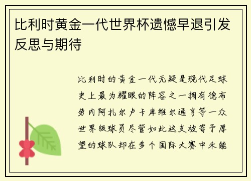 比利时黄金一代世界杯遗憾早退引发反思与期待